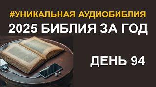 День 94.  Библия за год.  Библейский ультрамарафон портала «Иисус»