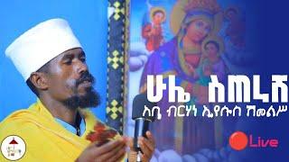 ሁሌ ስጠራሽ || በአባ ብርሃነ ኢየሱስ ሽመልሥ || @BeteZema-Media