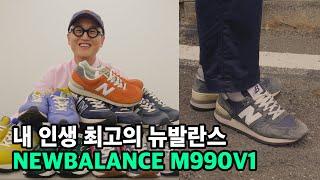 뉴발란스 M990 V1 인생 최고의 근본중에 근본 NEWBALANCE라 자신합니다! FEAT 남자 스니커즈 추천!