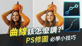 【教學】Photoshop 曲線怎麼調? 8個實用曲線分享給你！