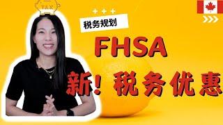 【T37】FHSA 首次买房最好用的税务政策？| 全网最全最新税务政策解读！买房者一定要看！带你领取更多税务福利！| FHSA (1)