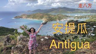 安提瓜(Antigua) 加勒比海东线岛国 走八方 第149期 zou ba fang