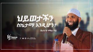 ህይወታችን  ስኬታማ እንዲሆን?||በኡስታዝ ካሚል ጣሀ||HarunMedia||