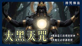 祂是密法守護者也是貿易之神！大黑天為什麼會成為佛教中的理財財神？｜持咒修法系列