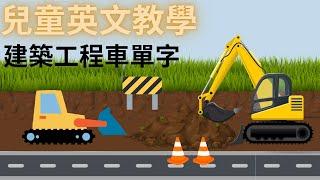 幼兒英文單字｜建築工程｜工程車｜挖土機｜砂石車｜推土機｜兒童英文學習｜中英文單字｜雙語教育｜Construction Vocabulary in Chinese