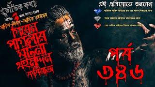 Bhoutik Kotha Season 3 Episode 346 | গিরেন পাগলার ঘটনা | Bhoutik Kotha New Episode @bhoutikdunia