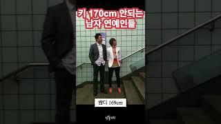 키 170cm 안되는 남자 연예인들 1 #shorts