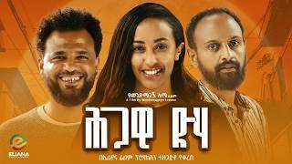 ህጋዊ ድሃ ሙሉ ፊልም | Hgawi Deha | Full Length Ethiopian Film 2024 Eliana Entertainment