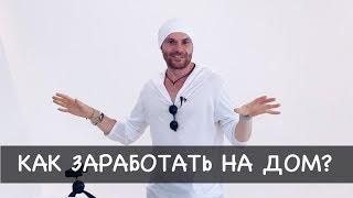 Как Заработать Деньги на Дом? Где я Взял Деньги на Виллу на Бали?  | Финансовая грамотность