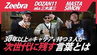 30年以上のキャリアをもつ3人が次世代に残す言葉とは？[スペシャルゲスト Zeebra × DOZAN11 aka 三木道三 ]