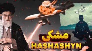 Hashashin-meshki (official music video) |موزیک ویدیو حشاشین مشکی