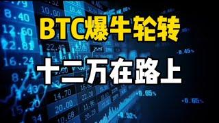 2024年12月15日｜比特币行情分析：BTC爆牛轮转，十二万在路上#投資 #比特币 #crypto #以太坊 #btc #虚拟货币 #eth #加密货币 #nft