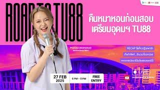 (LIVE) ติวคืนหมาหอน สอบเข้าเตรียมอุดมฯ TU88 BY พี่แนนนิ ออนดีมานด์ ติวฟรี !!