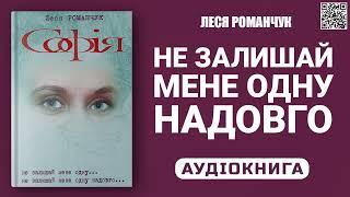 НЕ ЗАЛИШАЙ МЕНЕ ОДНУ НАДОВГО - Книга 1 - Леся Романчук - Аудіокнига українською мовою