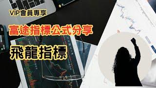 【飛龍指標｜VIP會員專享】富途指標｜公式分享｜指標｜富途｜富途牛牛｜富途牛牛指標｜編寫教學與分享｜富途指標教學｜富途牛牛指標分享｜股票教學影片｜股票分析｜股票投資｜Futu｜Futucode