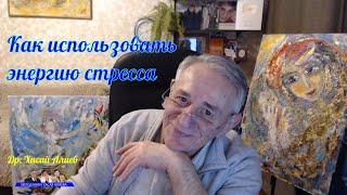 Как использовать энергию стресса, стать Писателем, Изобретателем. Dr Hasai Aliev MD The method "Key"