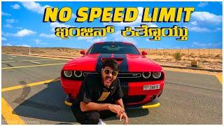 ದುಬೈ ಅಲ್ಲಿ 250KMPH | Dodge challenger in 4K | Dubai | Super cars | Desert dreams|