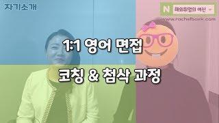 [영어면접 교육 후기] "한국 면접 처럼 생각하시면 분명 떨어지실거예요" 해외취업 & 외국계 기업