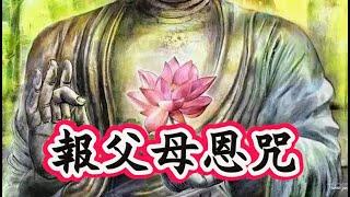 《報父母恩咒》至誠為母親，蒙佛菩薩護佑，祈願母親幸福安康、吉祥如意！感念母恩，回向給自己的生生世世的母親，乃至一切如母眾生！