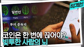 25억 잃고도 코인 투자 계속하는 이유?? 전재산 잃은 대기업 사원 A의 뇌파를 측정해봤다 | 시사직격 KBS 220902 방송