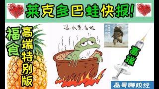 莱克多巴蛙快报！民进党大内斗赖清德清算蔡英文派系郑文灿锒铛入狱！一定是阿共的阴谋？沈伯洋成赖系大将主推麦卡锡主义到处抓共谍、台湾渔船被中国海警以及日本方面扣押民进党态度双标、金门全岛停电