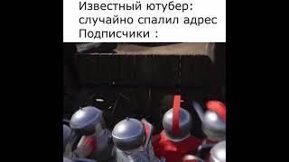 КОГДА ЮТУБЕР СПАЛИЛ СВОЙ АДРЕС #shorts
