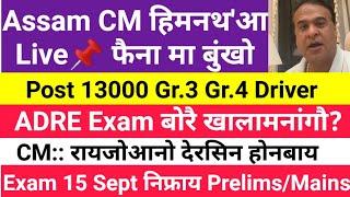 Good News ADRE 2.0 Exam खौ सोलायफिनाय लामा/ CM Live फैदों रायजोआनो देरसिन/Gr.3 Gr.4 13000 Vacancy!