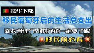 移民葡萄牙后的生活总支出｜下部｜除了衣食住行外的花销你一定要了解｜移民葡萄牙前必看指南｜葡萄牙生活费真的那么低吗？｜带你看看真实葡萄牙的生活成本｜葡萄牙拥有汽车的成本｜葡萄牙持有房子的成本｜葡萄牙移民