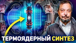 ТЕРМОЯДЕРНЫЙ СИНТЕЗ. Когда на Земле зажжется Рукотворное Солнце?