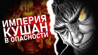 Берсерк. Обсуждение 377 главы. Империя Кушан в Опасности
