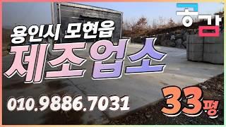 용인 처인구 모현 매산리 소형 공장 제조업소 33평 매매