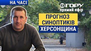 Яка погода очікується на Херсонщині? Вгору | На часі