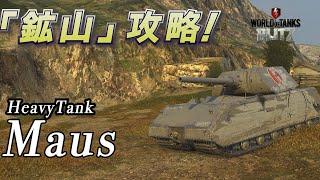 【戦車実況】マップ解説！/得意を活かす！これで差がつくルート選び/Maus【WoTb/リノ(wrhino)】