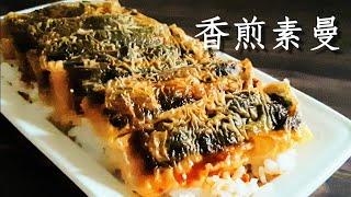 香煎素鰻豆包和金針菇就能做素鰻 鮮嫩好滋味 Vegan Fried Eel ビーガン焼きうなぎ