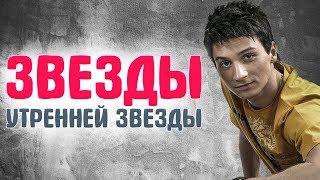 ЗВЕЗДЫ «УТРЕННЕЙ ЗВЕЗДЫ», которые дебютировали на сцене передачи. ЗВЕЗДЫ 90-х