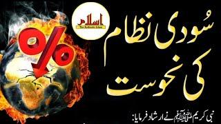 Sood ki nahoosat or nuqsanat || Sood khor ki saza || Daily Hadith 2021 || The Authentic Islam