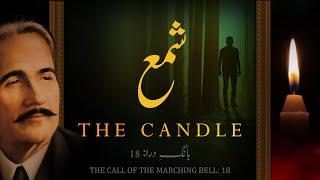 Baang-e-Dara: 18 | Shama | The Candle | Allama Iqbal | Iqbaliyat | AadhiBaat | Explanation