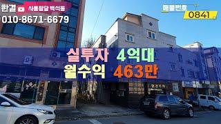 수익이 좋은 건물 실투자금4억대로 월수익이463만원