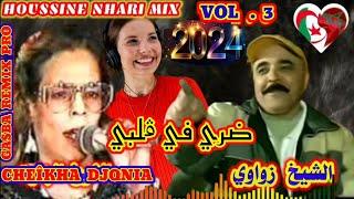 الشيخة الجنية والحاج زواوي والقصيدة ( ضري في قلبي) CHEÎKHA DJANIA & ZWAWI.DARI FI GALBI GASBA REMIX