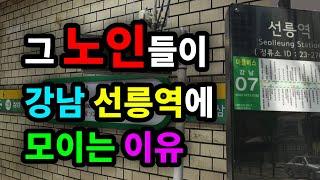 그 노인들이 강남 선릉역에 모이는 이유 - 원더풀 인생후반전