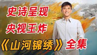 山乡巨变的中国故事！一口气看完央视巨作《山河锦绣》全集