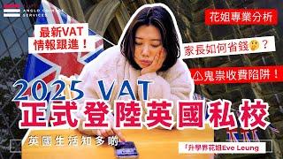 小心學校鬼祟收費位  做個精明家長 | 2025VAT生效後最新情況｜只因是轉校生 一年竟加收£6000｜未來影響英國私校學費因素| 3個家長省錢大法｜什麼包含在VAT費用 #英國升學 #英國私立學校