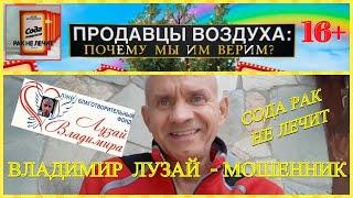 ️Владимир Лузай аферист, мошенник, психически не здоровый человек врёт что сода лечит рак