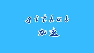 github，这才是每个男人的梦中情站