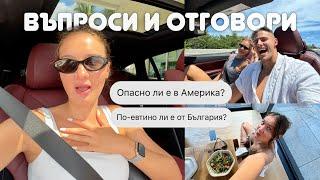 ЖИВОТЪТ В АМЕРИКА | Q&A