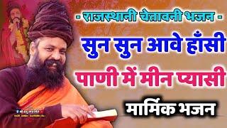 Prakash Das Ji Maharaj Ke Bhajan | म्हाने सुन सुन आवे हँसी | देसी भजन | Rajasthani Chetawani Bhajan