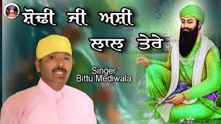 Sodhi ji asi lal tare  singer bittu mediwala new Punjab punjabi devotinal song