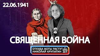 История гимна "Священная Война" / День памяти и скорби 22.06.1941