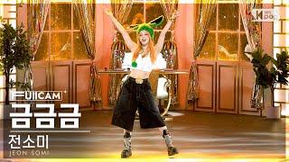 [안방1열 풀캠4K] 전소미 '금금금' (JEON SOMI 'Gold Gold Gold' FullCam)│@SBS Inkigayo 230903