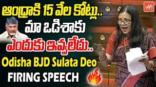 Odisha BJD Sulata Deo FIRING SPEECH In Rajya Sabha | AP Politics | CM Chandrababu | PM Modi |YOYO TV